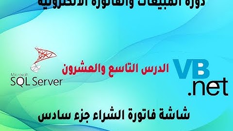 دورة المبيعات سمارت الفاتورة الالكترونية الدرس التاسع والعشرون