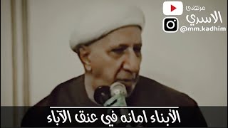 الشيخ الدكتور احمد الوائلي (رحمه الله) | الابناء امانه في عنق الاباء 👫👨🏻‍💼👩🏻‍💼