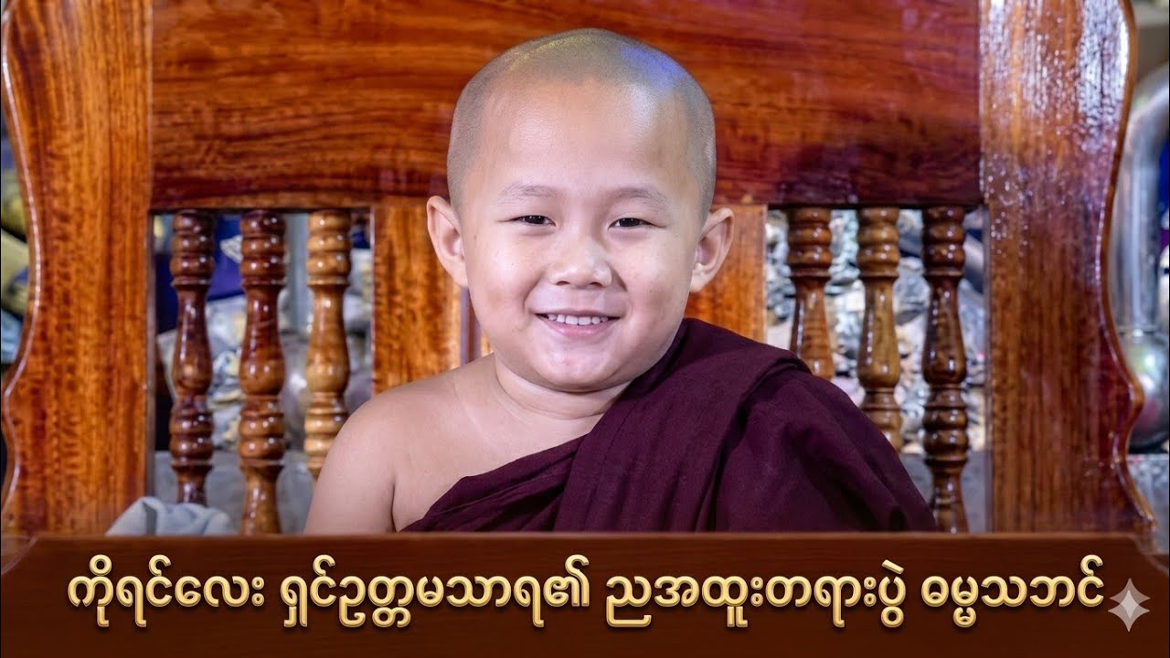 ကိုရင်လေး ရှင်ဥတ္တမသာရ၏ ညအထူးတရားပွဲ ဓမ္မသဘင် ☸️  Dhamma Light 🙏