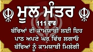 ਮਾਯਾ ਨਾਲ ਭੰਡਾਰ ਭਰ ਜਾਣਗੇ ਘਰ ਵਿੱਚ ਲਾਉ ਇਹ ਜਾਪ | Mool Mantar | ਮੂਲ ਮੰਤਰ | nitnem mool mantra |vol-85