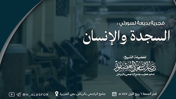 تلاوة بديعة من فجر الجمعة لسورتي السجدة والإنسان للشيخ ناصر العصفور || فجريات ربيع الأول 1447 هـ
