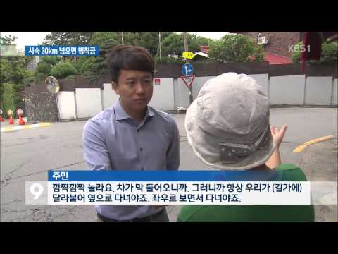 Up to 130,000 won fine for exceeding 30 km/h in alleyways