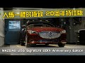 【特別企劃】限量車款開箱！！MAZDA 6 20周年紀念版導入！Mazda6 25S Signature 20th Anniversary Edition