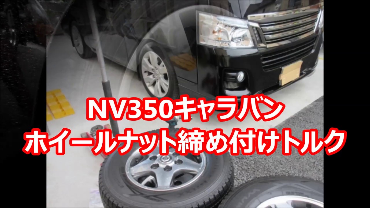 Nv350キャラバン ホイールナット 締め付けトルク Nissan Urvan Wheel Nut Tightening Torque Youtube