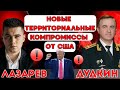 CША раскрыли тайные ПОТЕРИ ФРОНТА  Какие КОМПРОМИССЫ согласились РФ и США  ГДЕ Украина