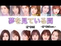 [日本語字幕・カナルビ]夢を見ている間ーIZ*ONEver.ー/IZ*ONE(アイズワン)