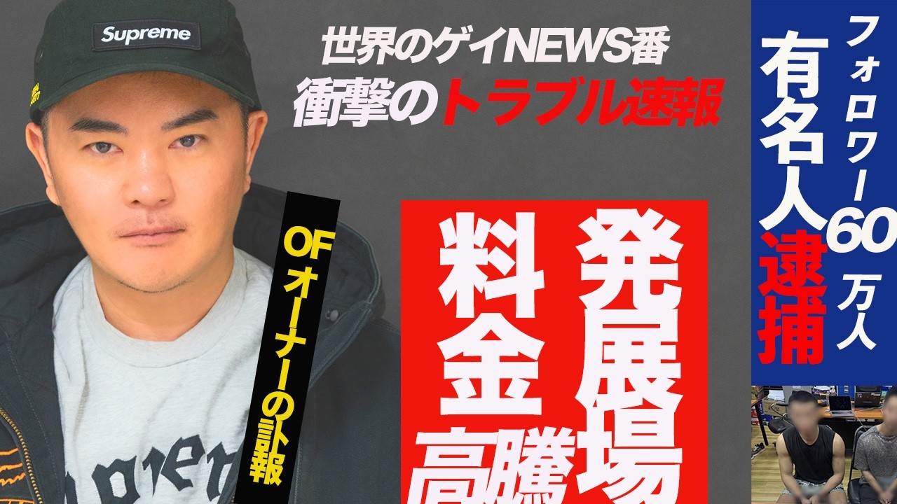 世界のゲイニュース3選|逮捕・訃報・高騰 海外のゲイ・インフルエンサー逮捕