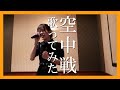 【カラオケ】女王蜂『空中戦』歌ってみた【混声ver. 】