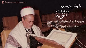 محمد صلاح الدين كبارة | ما تيسر من سورة التوبة | تلاوة مجودة | تسجيل نادر
