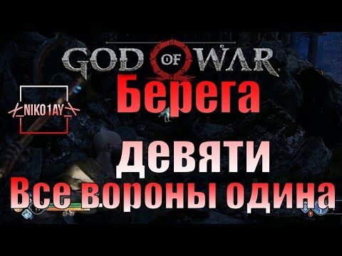 God Of War 4 [2018] Все вороны одина [Берега девяти]