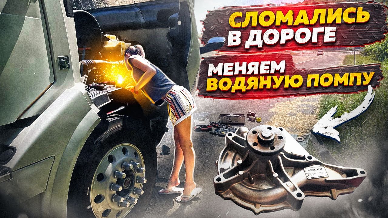 Сломались в дороге. Меняем водяную помпу. Везем груз для армии США ...