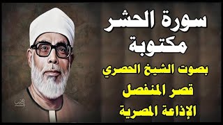 سورة الحشر - محمود خليل الحصري - قصر المنفصل - Surah Al Hashr - سورة 59