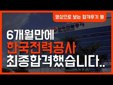 6개월 만에 한국전력공사 합격했어요 서류 NCS 면접 팁有 