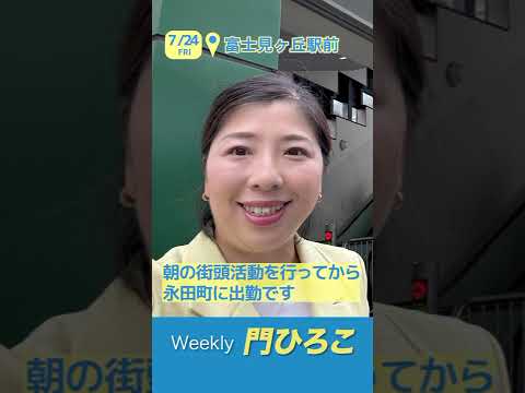 Weekly門ひろこ7月20日週