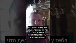 что делать если у тебя есть постоянное чувство обиды и злости прощайте врагов ваших и молитесь за