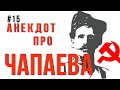 #15 Анекдот про Чапаева | ЛУЧШИЕ АНЕКДОТЫ | Короче, Анекдот!