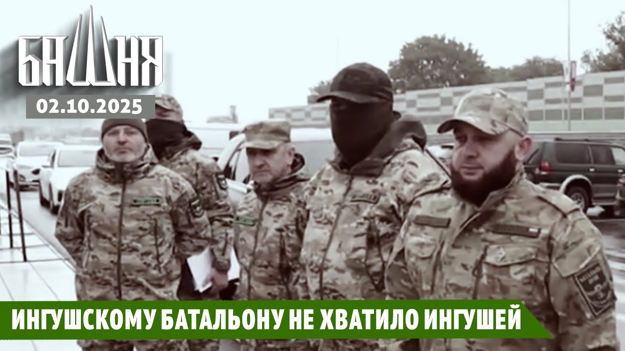Ингушскому батальону не хватило ингушей [02.10.2025] Новости | Ахмед Самедов