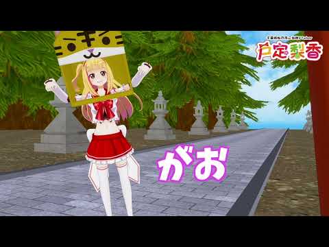 よかったらいっしょに虎さんになってみない❓❓❓🐯💓