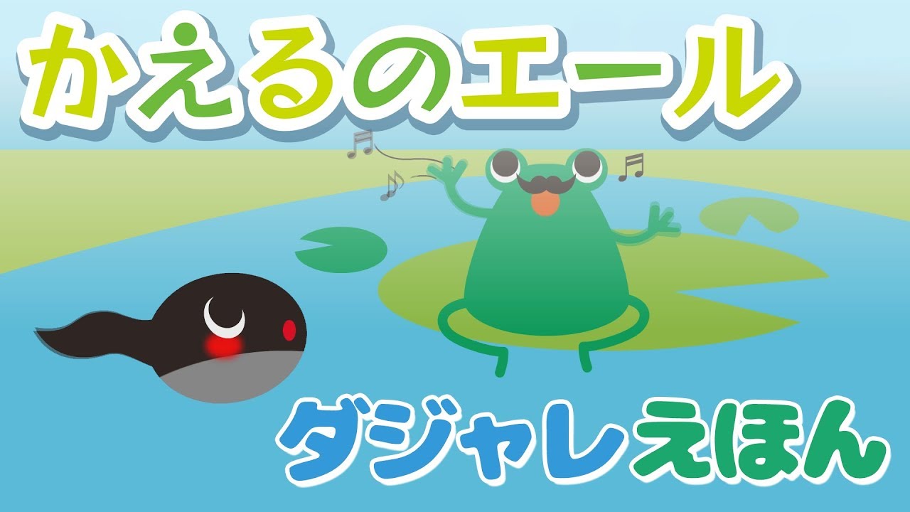 ダジャレえほん】かえるのえーる - YouTube