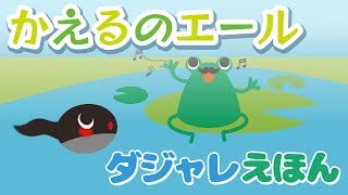 ダジャレえほん】かえるのえーる - YouTube