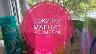 КРУТЫЕ ПОКУПКИ ИЗ МАГНИТ КОСМЕТИК/#магниткосметик#новинкимагниткосметик#косметика#уход#