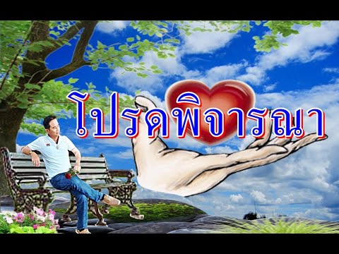 เพลง โปรดพิจารณา : หวังเพียงอนุรักษ์และสืบสานเพื่อไม่ให้เพลงลูกทุ่งแท้ๆสาบสูญ /โดย ดีเจณัติ ณตินันท์