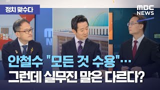 [정치 맞수다] 안철수 "모든 것 수용"...그런데 실무진 말은 다르다?, 야당 서울시장 단일화 전망은? (…