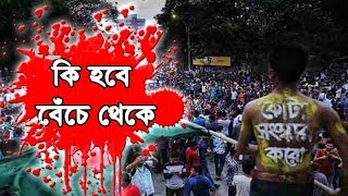 Ki Hobe Beche Theke || Islamic Song || কি হবে বেচে থেকে ।। Daily Muslim Life Updates 2018