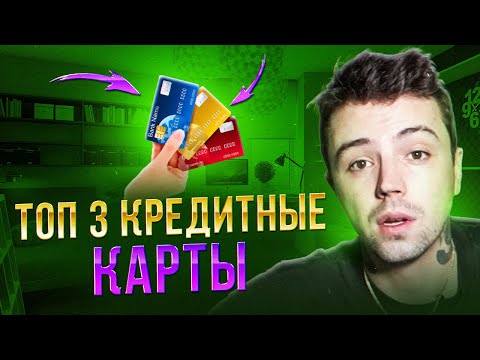 💰 КАК ВЫБРАТЬ КРЕДИТКУ - Топ Кредиток в 2023 | Кредитные Карты Сравнение | Лучшие Кредитные Карты