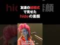 X JAPAN のhideが見せた友達での結婚式での素顔 #hide #xjapan #エックスジャパン #横須賀サーベルタイガー #音読さん #shorts