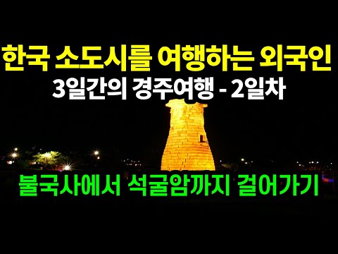 [해외반응]외국인의 한국에서 작은도시들로떠나는 여행 -경주에서의 3박/경주의 불국사여행/ 불국사의 다보탑과 사찰,석굴암을 보고 느낀감정/국립 경주 박물관의 유물에 놀라다/한국여행