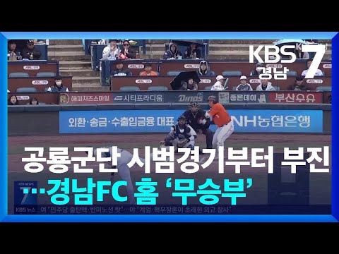 [스포츠있데이] 공룡군단 시범경기부터 부진…<strong>경남FC</strong> 홈 ‘무승부’ / KBS  2025.03.17.