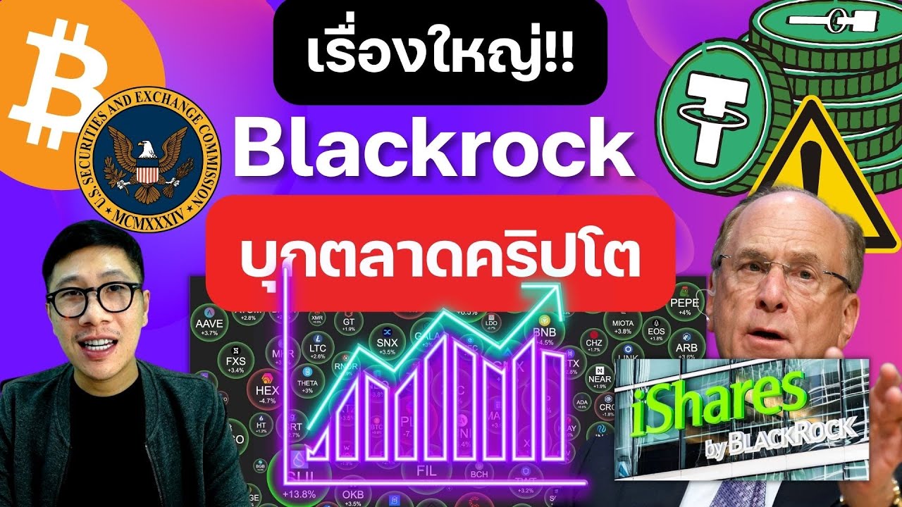 ⁣(ข่าวคริปโต) เรื่องใหญ่ BULL RUN จะกลับมา ? หลัง รายใหญ่ของโลก BLACKROCK มุงสู่ BITCOIN!! BULL RUN?