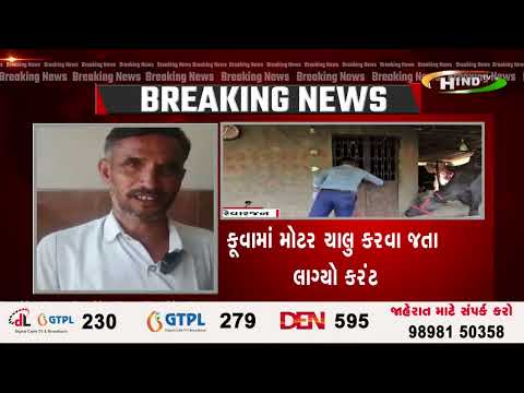 ખેડાના ઠાસરામાં વીજ કરંટ લાગતા ત્રણના મોત