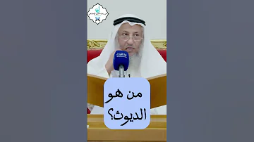 ما معنى الديوث الشيخ عثمان الخميس اكسبلور ترند تيك توك حالات واتساب دينية لايك 