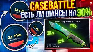ТАКТИКА 30% РЕАЛЬНАЯ РАБОЧАЯ НА КЕЙС БАТЛ ??? | CASE-BATTLE ДАЕТ КАЖДЫЙ ВТОРОЙ АПГРЕЙД ???