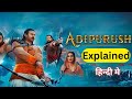 Adipurush(2023) Movie Explained In Hindi | Ending explained | Prabhas | Saif Ali khan | Kriti sanon