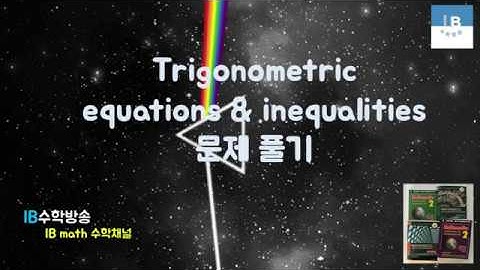 [ IB DP , CIE AS/A 레벨 math 수학 , AP Calculus 강의 22.5] 삼각방정식,부등식 Trig. equations & inequalities 기본문제
