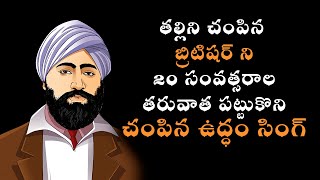 Udham Singh Biography In Telugu - ఒక వీరుడి కధ | Life Story | Jallianwala Bagh  || Storyboard Telugu