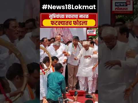 Baramati Lok Sabha :  Sharad Pawar यांनी फटक्यातच Supriya Sule यांच्या प्रचाराचा नारळ फोडला..