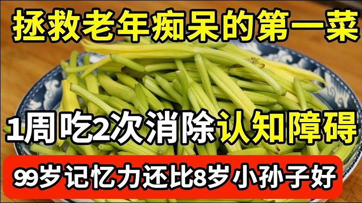 這個菜很便宜，卻是拯救老年痴呆的第一菜！一周吃2次，增強記憶力、防止大腦萎縮，到99歲記憶力還比8歲小孫子好，一輩子遠離老年痴呆！【我是大醫生】 - 天天要聞
