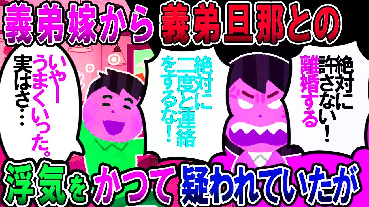 【修羅場】義弟嫁「夫と浮気してるだろ！」私「誤解。アリバイもある」義弟嫁「一生許さないからな…」→義弟「いや～まんまとダマせて良かったわｗ」なんと…【2chゆ