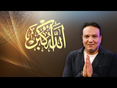 تكبيرات العيد و العشر من ذي الحجة ساعة كاملة بصوت الإعلامي أحمد العربي