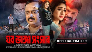 Ghor Vanga Songsar | ঘর ভাঙ্গা সংসার | Dipjol, Achol, Shirin Shila | Official Trailer | Anupam