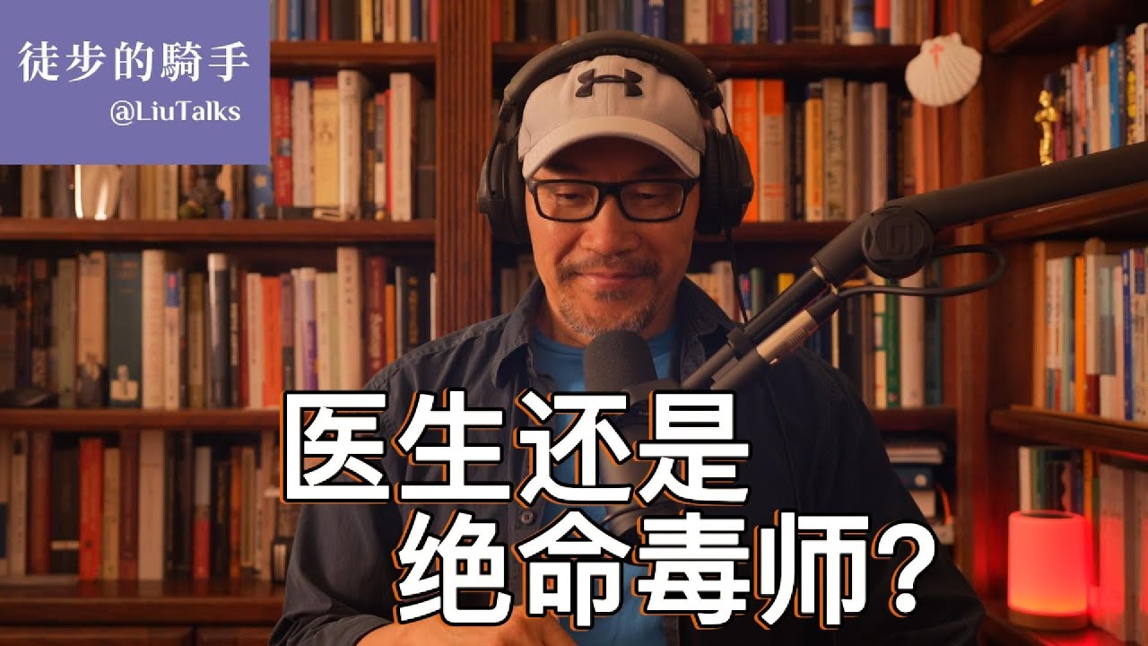 #121 医药行业腐败链，医生变绝命毒师｜药厂的回扣，医生的处方｜18辆豪车，16万讲课费，21年徒刑：传奇医生的抛物线人生｜治病与贩毒的界限｜药厂吹哨人获2.66亿美元赔偿｜