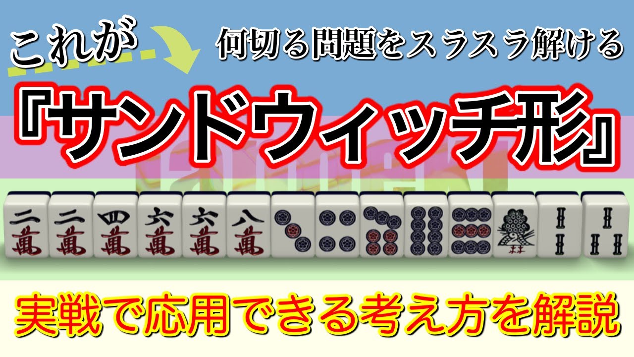 麻雀何切る】これが解けたら中級者！？一見複雑だけど覚えていたらすぐ