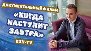 Документальный фильм «Когда наступит завтра», REN-TV