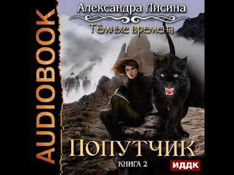 2001427 Glava 01 Аудиокнига. Лисина Александра "Темные времена. Книга 2. Попутчик"