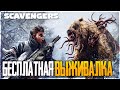 Scavengers - Бесплатный Шутер про ВЫЖИВАНИЕ! Первый взгляд и Обзор!