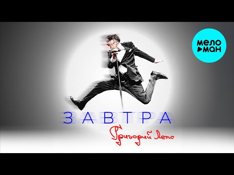 видео: Григорий Лепс - Завтра (Альбом 2023)